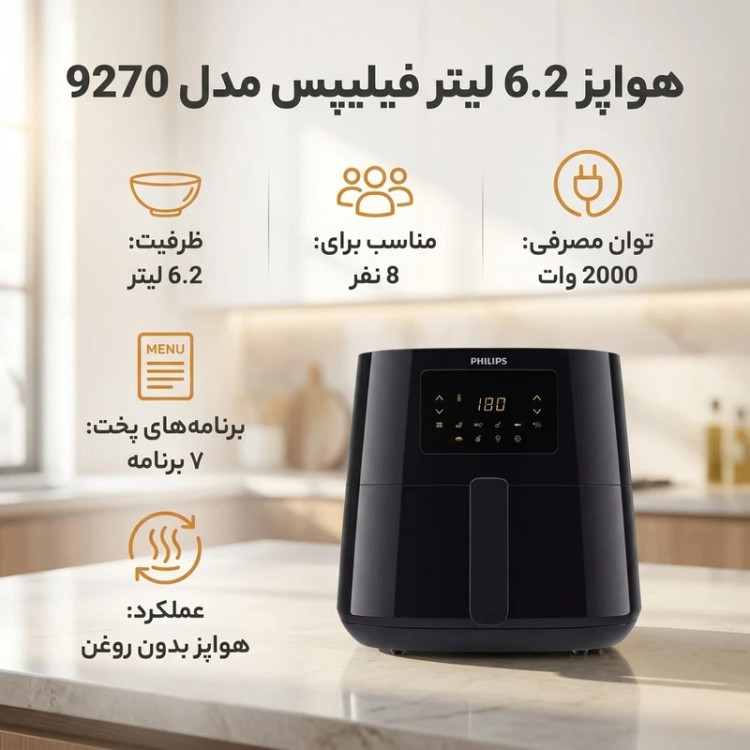 هواپز 6.2 لیتر فیلیپس مدل HD9270