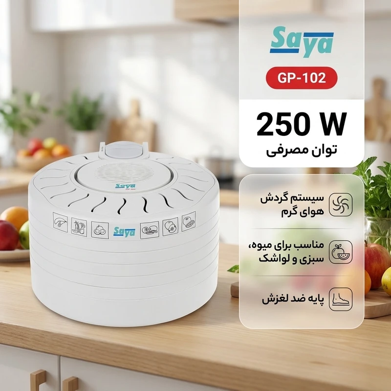 میوه و سبزی خشک‌کن 250 وات سایا مدل GP-102