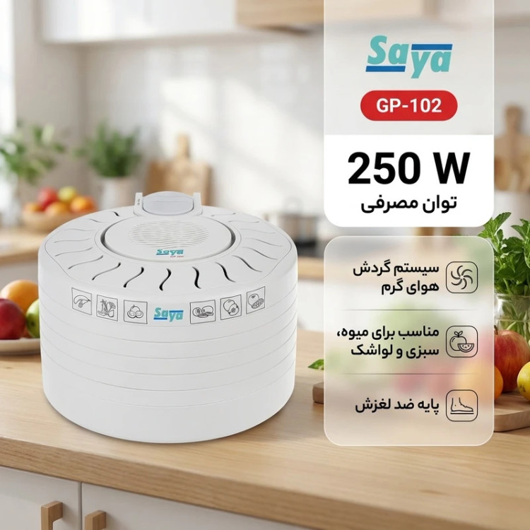 میوه و سبزی خشککن 250 وات سایا مدل GP-102