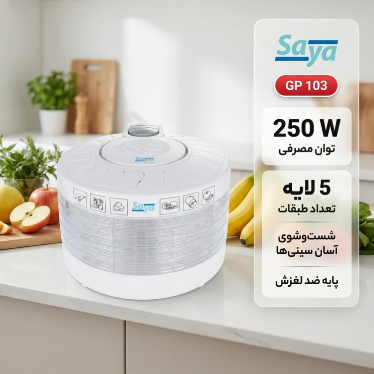 میوه و سبزی خشککن 250 وات سایا مدل GP 103