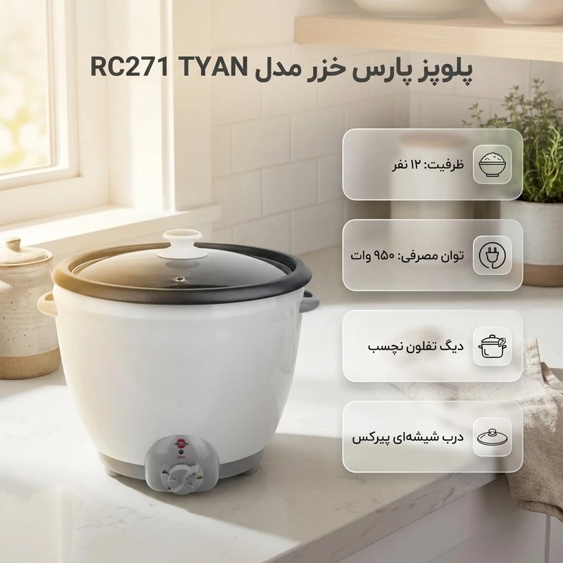 پلوپز پارس خزر مدل RC271 TYAN